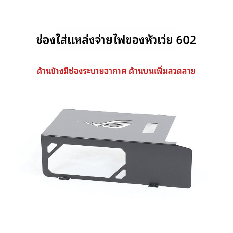 เอซุส PA602อุปกรณ์เสริมเคสคอมพิวเตอร์: ช่องใส่พาวเวอร์ซัพพลายแบบดัดแปลงพร้อมแผงด้านหน้าแบบโปร่ง360ส่