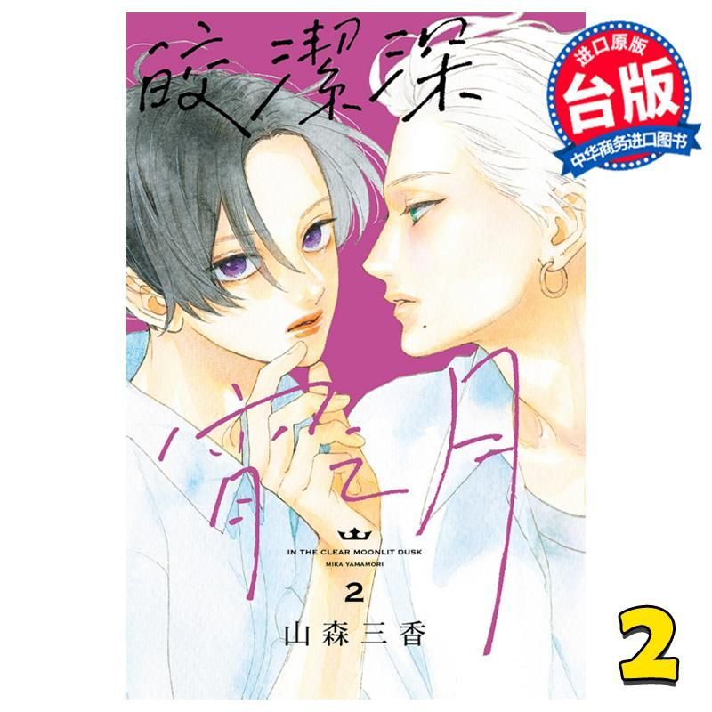 Comics Bright Clean Late Night Moon 2 หนังสือการ์ตูน Yamamoto Sanka Taiwan Edition สํานักพิมพ์ Dongl