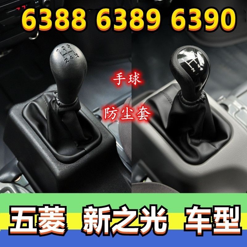 เหมาะสําหรับใหม่ Wuling Light 6390 6388 Gear Shift Dust Cover Shift Gear Shift Gear Dust Cover Gear 