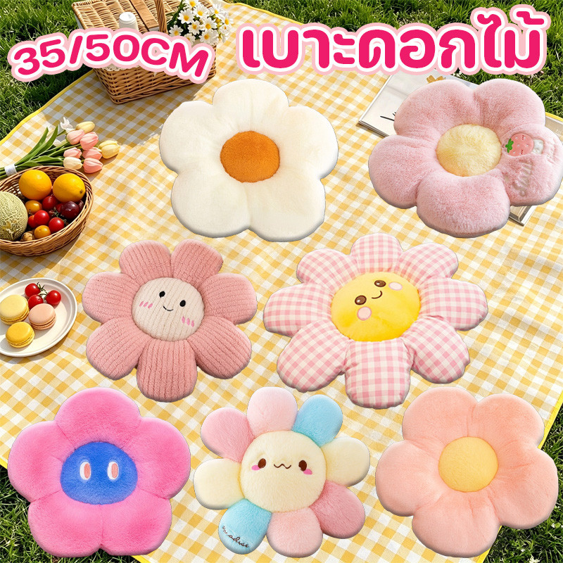 ❀ พร้อมส่ง เบาะดอกไม้ เบาะรองนั่ง น่ารักมาก หมอนตุ๊กตา หมอนโซฟา 35/50CM