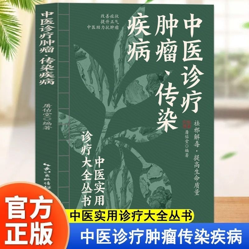 现货中医诊肿瘤、传染科疾病 常见病预防医学诊断知识 健康养生书籍Traditional Chinese Medicine diagnosis of tumors, infectious disease