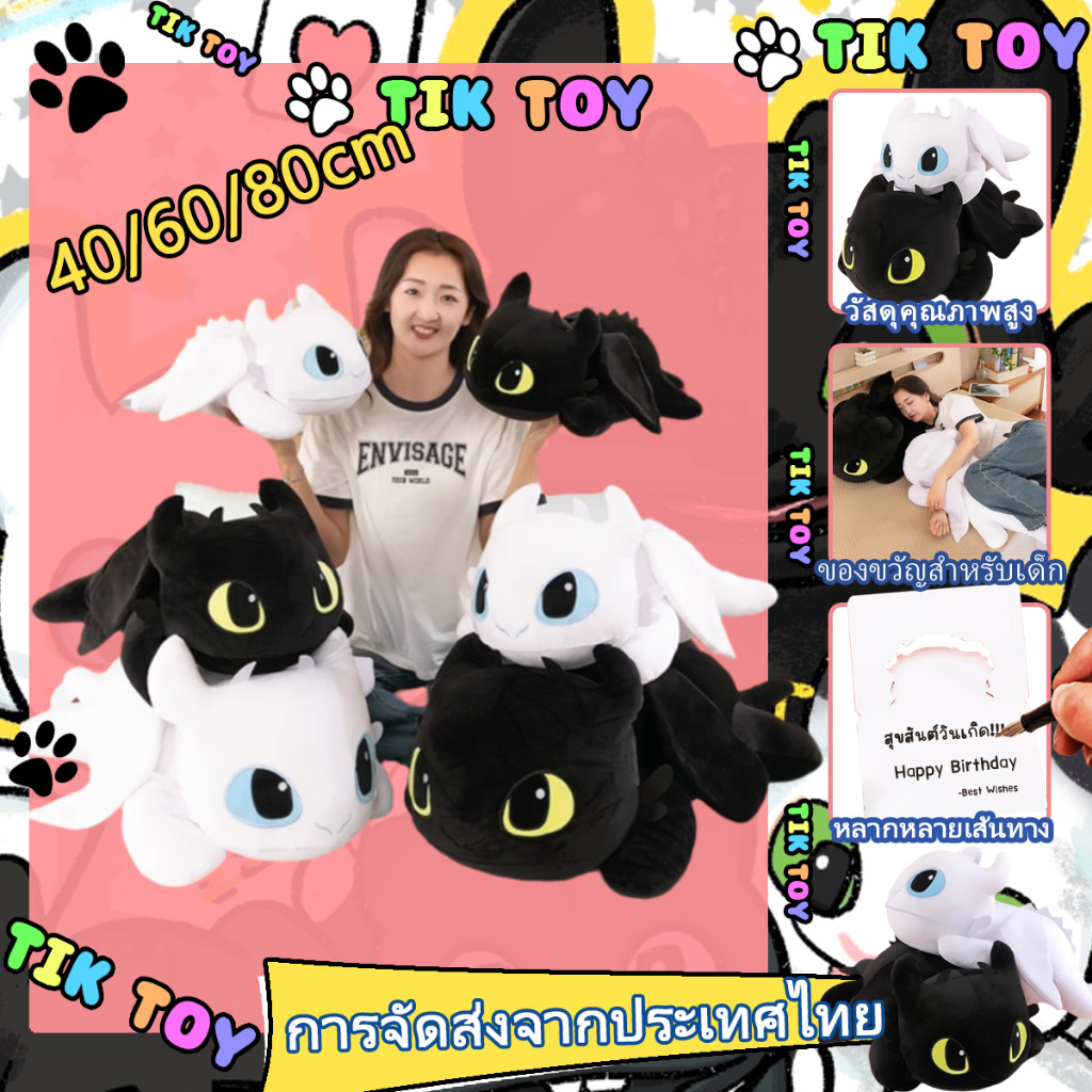 ⚡โปรโมชั่นพิเศษ! How to Train Your Dragon toys ตุ๊กตาเขี้ยวกุด-เพลิงนวล Toothless Light Fury 40-80cm ของขวัญวันเกิดเด็กช