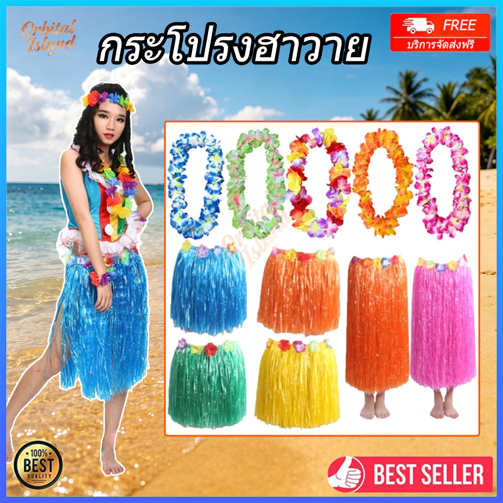 ชุดฮาวาย ชุดชาวเกาะ กระโปรงฮาวาย เซ็ทพวกมาลัย พวงมาลัยฮาวาย กระโปรงฟาง ฮูลาฮูล่า หญ้า ชุดเต้น