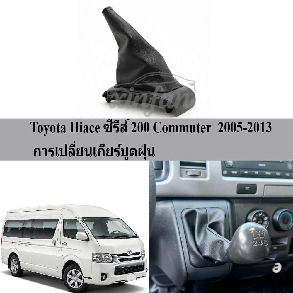 ฝาครอบกันฝุ่นเกียร์สําหรับ Toyota Hiace Van 200 ซีรี่ส์ 2005-2013 Toyota Commuter 2005-2013
