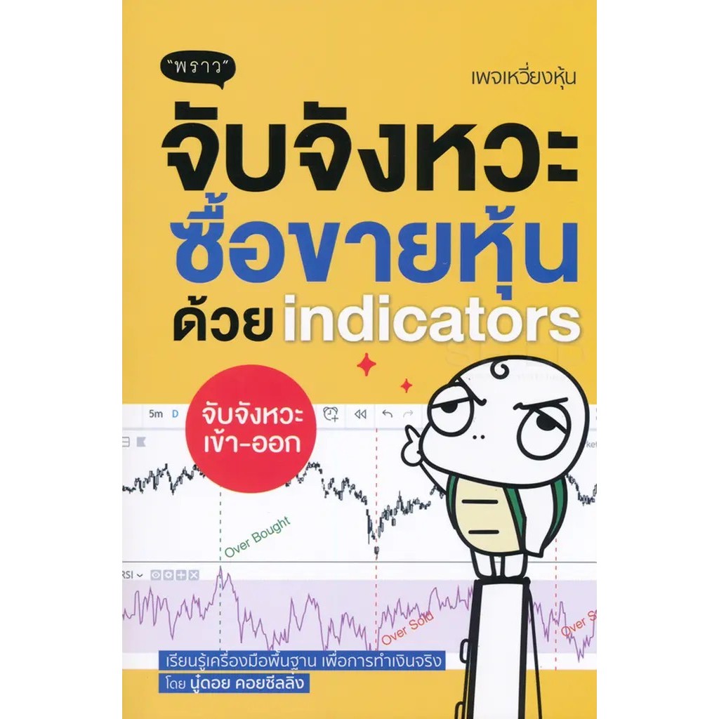 Se-ed (ซีเอ็ด) : หนังสือ จับจังหวะ ซื้อขายหุ้นด้วย Indicators