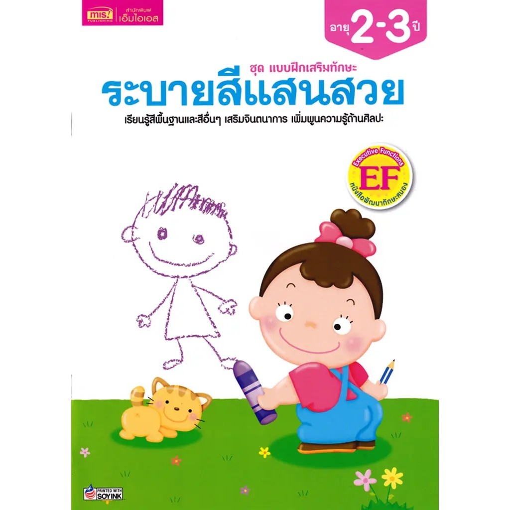 Se-ed (ซีเอ็ด) : หนังสือ ชุด แบบฝึกเสริมทักษะ ระบายสีแสนสวย อายุ 2-3 ปี