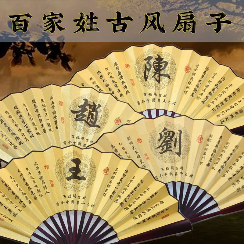 十寸百家姓复古风折扇纳凉扇子男士扇子女士扇子姓氏扇子4.1710inch Vintage-Style Foldable Fan with Hundred Family Surnames, Cool F
