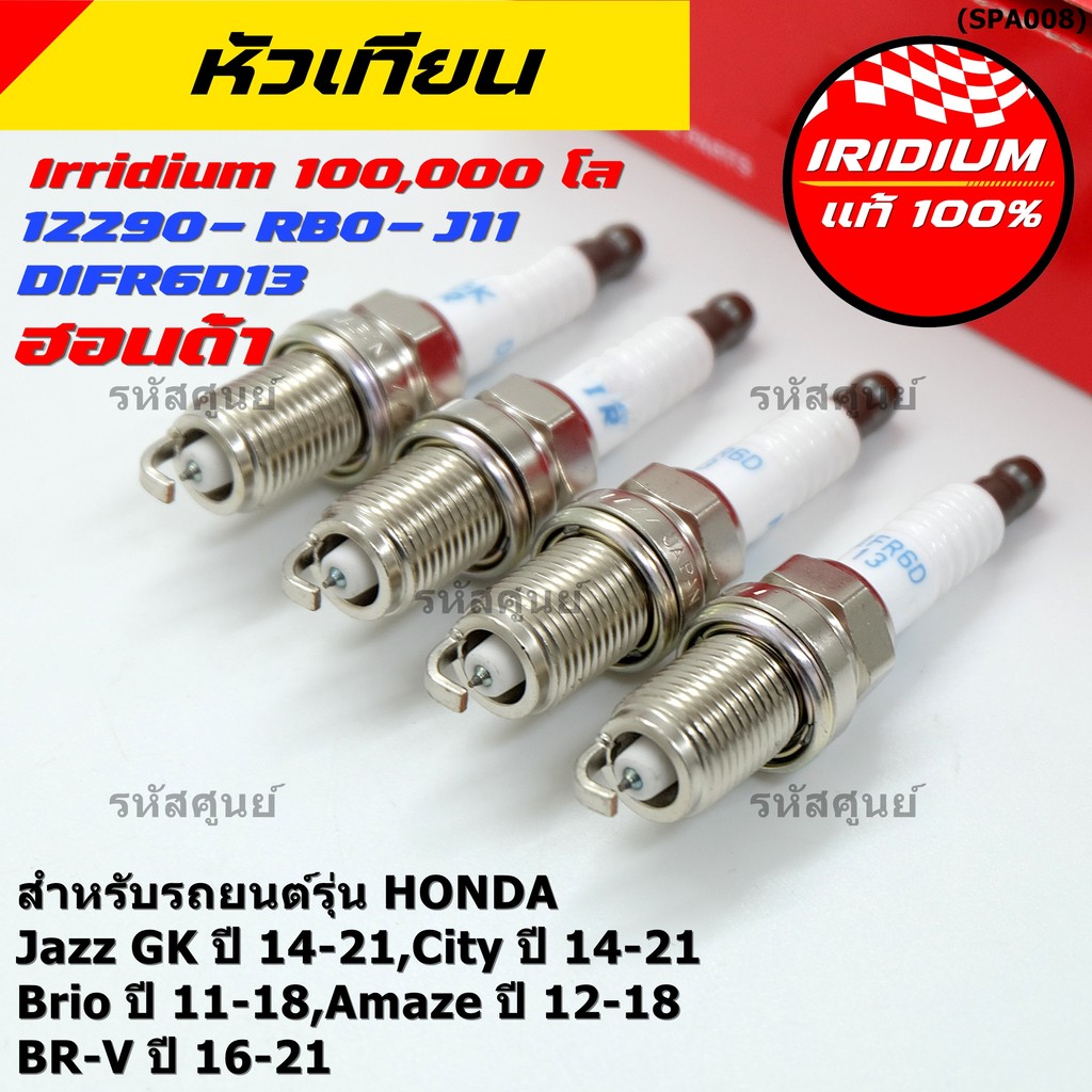 (เลือกได้1/4หัว)หัวเทียน Iridium แท้ Honda Jazz GK 14-21, City 14-21, Brio, Amaze, BR-V รหัส DIFR6D1