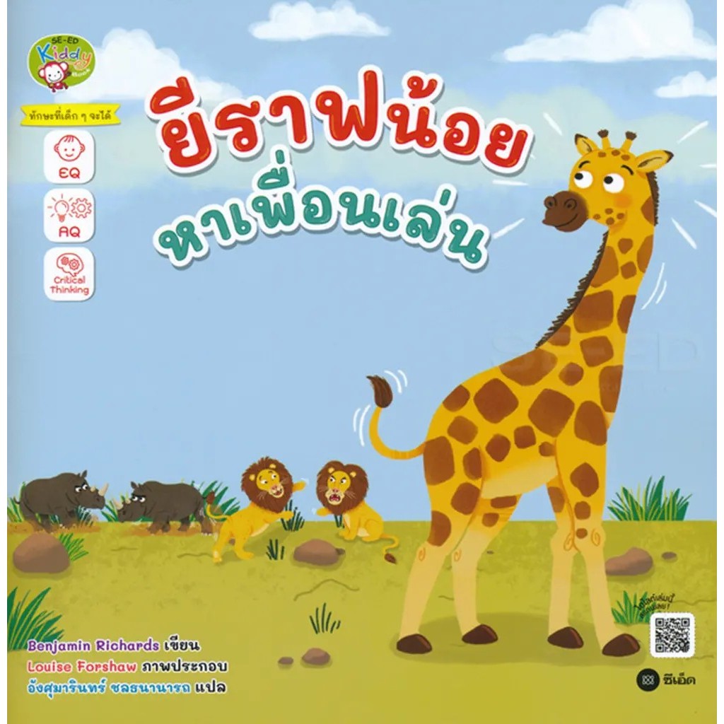 Bundanjai (หนังสือ) ยีราฟน้อยหาเพื่อนเล่น