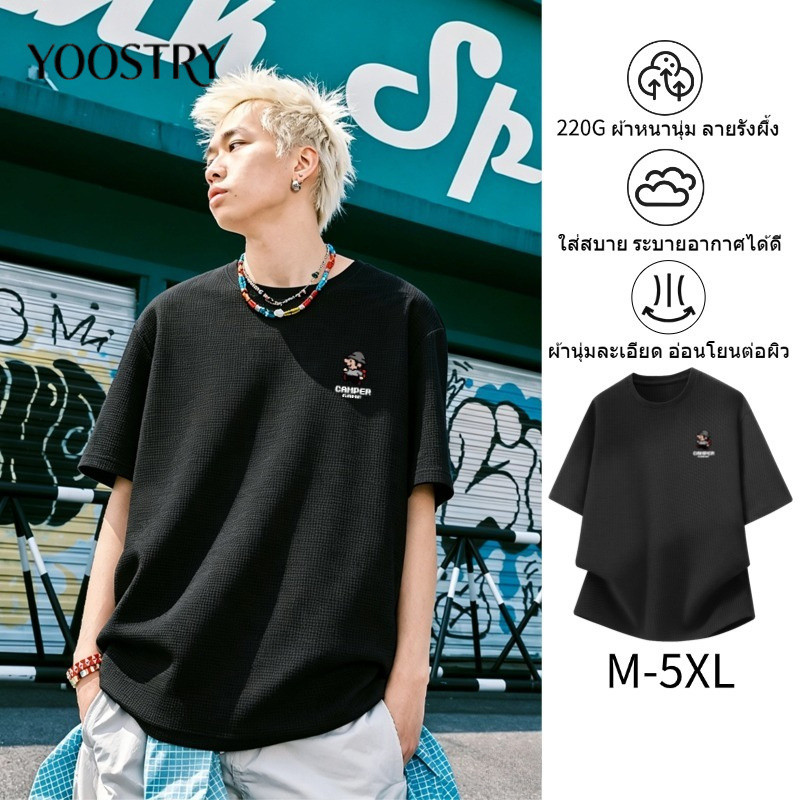 YOOSTRY เสื้อยืดผู้ชาย คอลเลกชันใหม่ Waffle 220G เท่ มินิมอล ใส่สบายไม่ติดตัว ราคาจับต้องได้ M-5XL