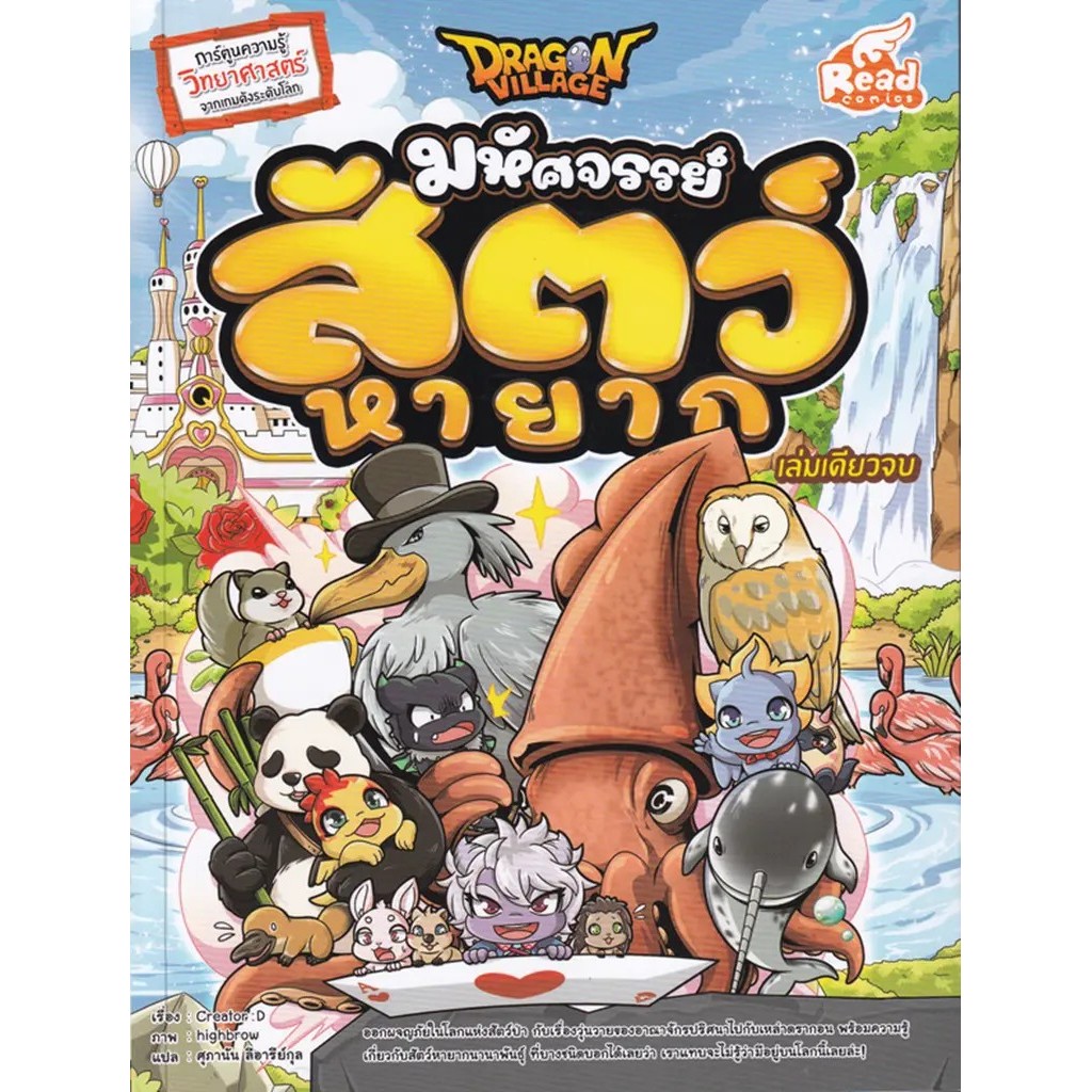 Bundanjai (หนังสือ) Dragon Village มหัศจรรย์ สัตว์หายาก (ฉบับการ์ตูน)