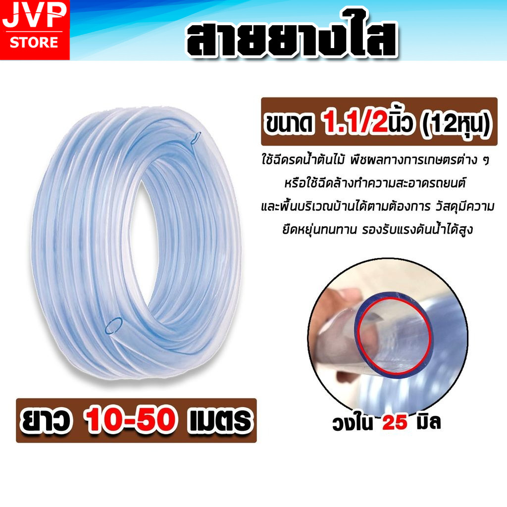 สายยางใส 1.1/2 นิ้ว (1.5 นิ้ว) ยาว 1-50 เมตร ยางเกรด A หนาพิเศษ เหนียวทนทาน ไม่กรอบง่าย ยืดหยุ่นสูง ใช้งานได้นานมาก