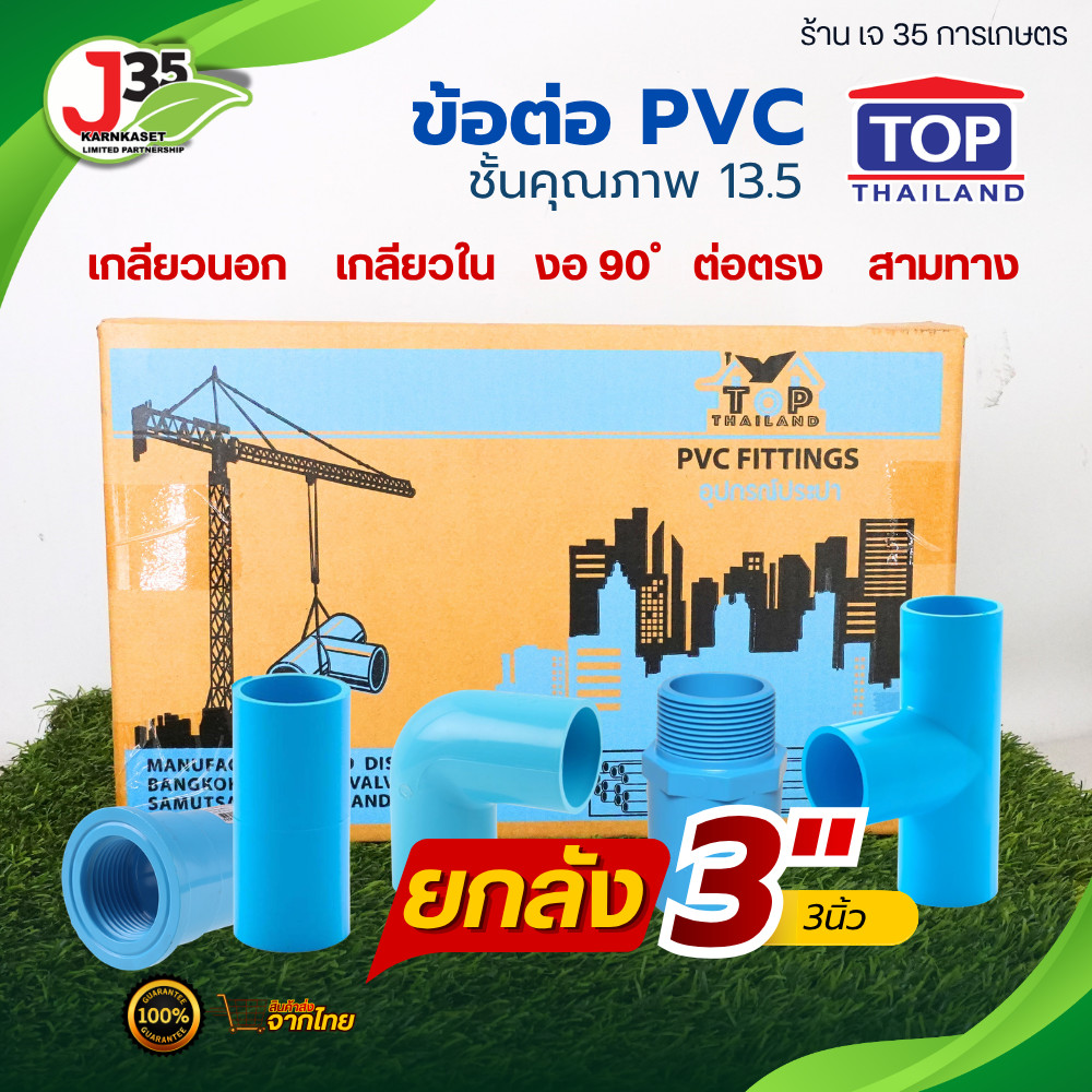 TOP (ยกลัง) ข้อต่อ PVC 3 นิ้ว ต่อตรง งอ สามทาง เกลียวนอก เกลียวใน ข้อต่อตรง รุ่นหนา 13.5