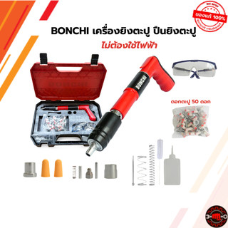 BONCHI เครื่องยิงตะปู ปืนยิงตะปู  รุ่น BC-NAIL-GUN-50  แข็งแรง ทนทาน ยิงแน่นทุกดอก ช่างมือโปรต้องมี แถมตะปู 50 ดอก