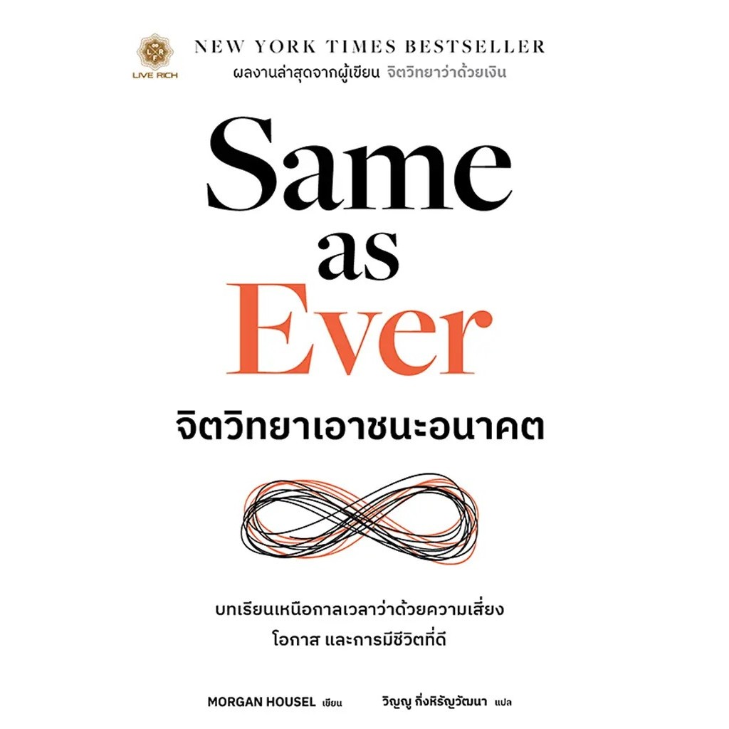 Bundanjai (หนังสือ) Same as Ever จิตวิทยาเอาชนะอนาคต
