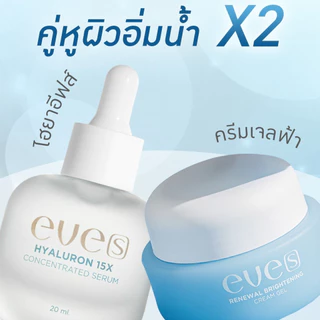 EVE'S ครีมเจลฟ้าแพ็คเก็จใหม่ + ไฮยารูรอนแพ็คเก็จใหม่ ลดรอยสิว ผิวกระจ่างใส อ่อนโยน ผิวแพ้ง่าย คนท้องใช้ได้