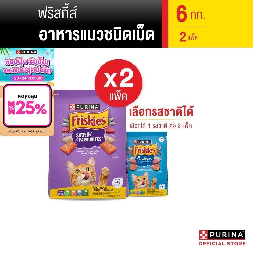 [เซตสุดคุ้ม เลือกรสชาติได้] Purina Friskies อาหารแมว 6 kg x2 ถุง
