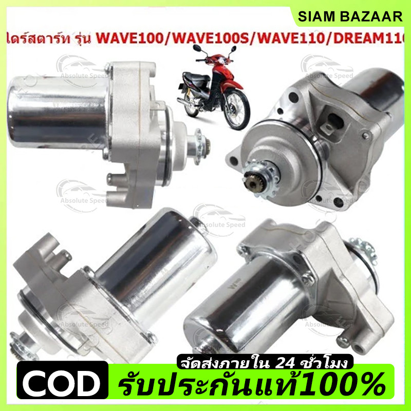 มอเตอร์สตาร์ท (ไดสตาร์ทเดิม)  - DREAM WAVE110 WAVE100 W100S ไดสตาร์ท ดรีมเก่า เวฟ110 เวฟ 100 เวฟ100S ไดสตาทเวฟ
