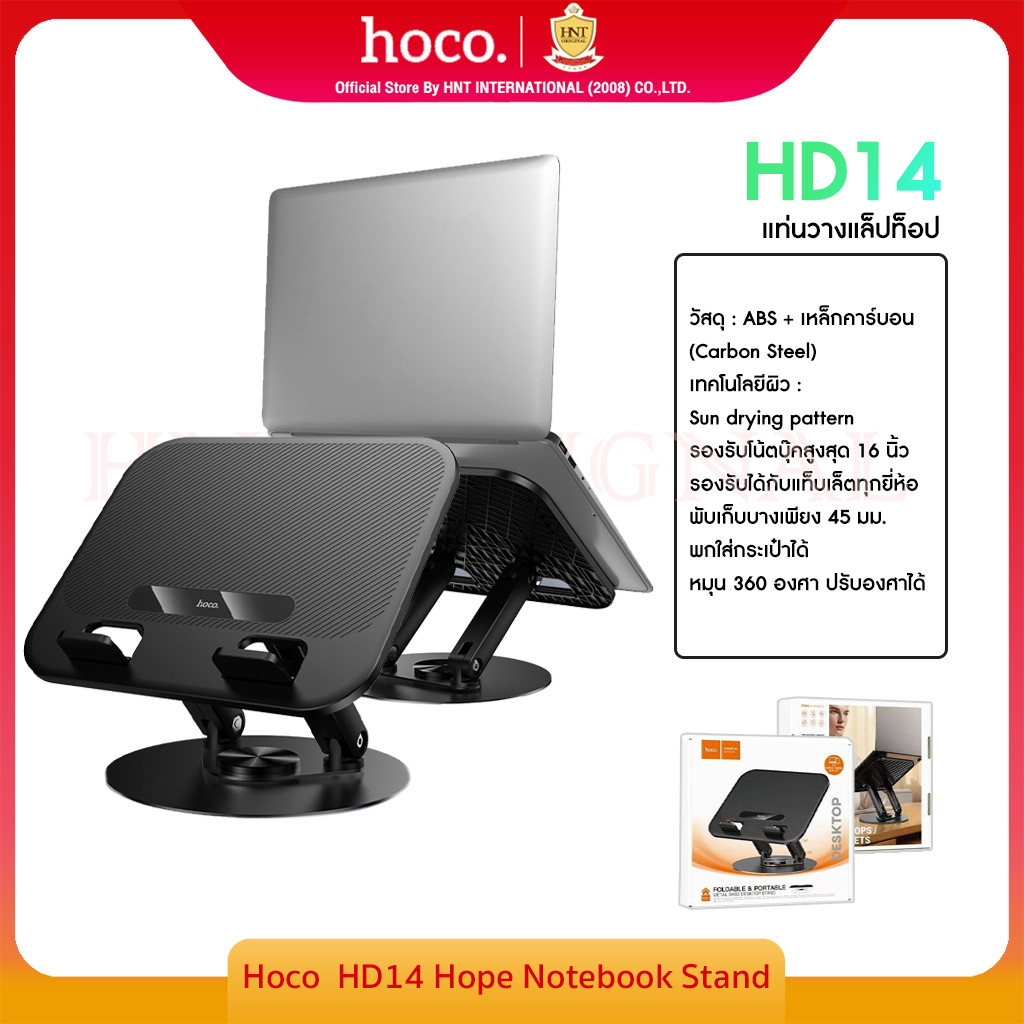 hoco. HD14 Hope ที่วางแท็บเล็ตและแล็ปท็อปแบบพับได้และหมุนได้ สำหรับแล็ปท็อปและแท็บเล็ตขนาดไม่เกิน 16 นิ้ว ฐานโลหะ