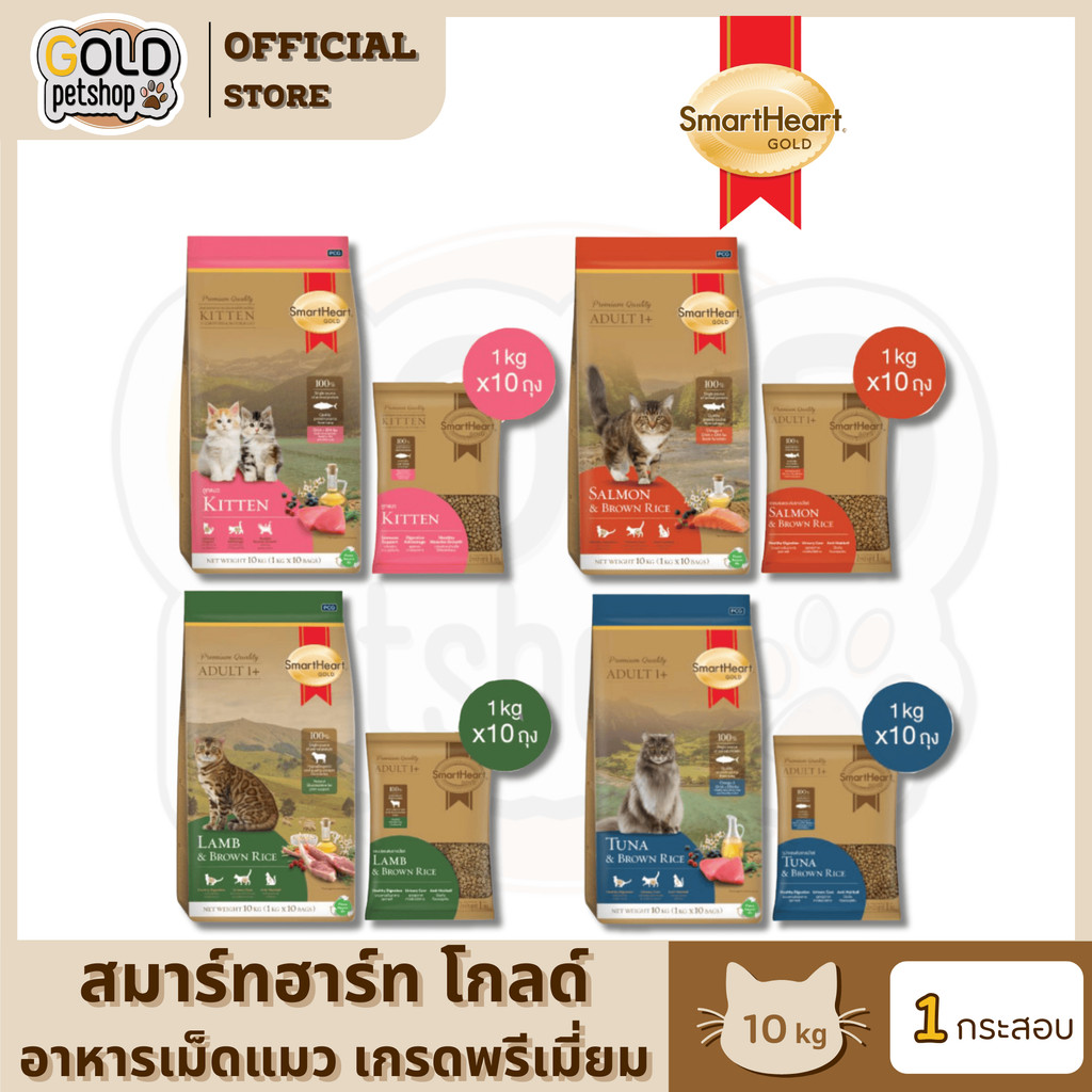 Smart Heart Gold Cat Food 10 Kg อาหารแมวสมาร์ทฮาร์ท โกลด์