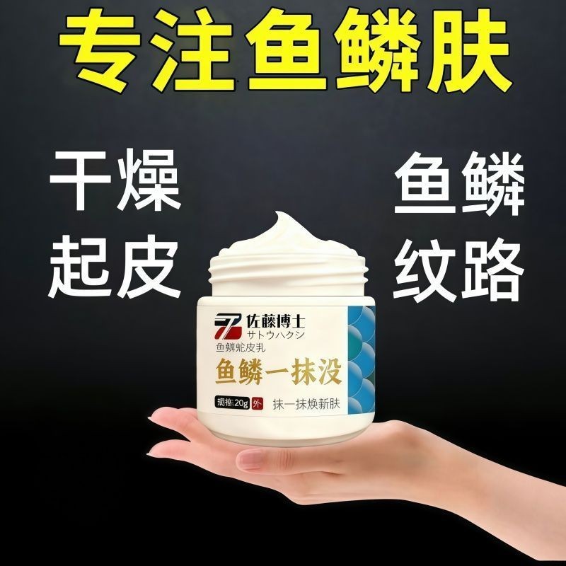 Genetic Fish Scale Fish Scale Snake Skin Cream ผิวแห้งหยาบ Dedandruff Whitening Skin Dry Cracked Moi