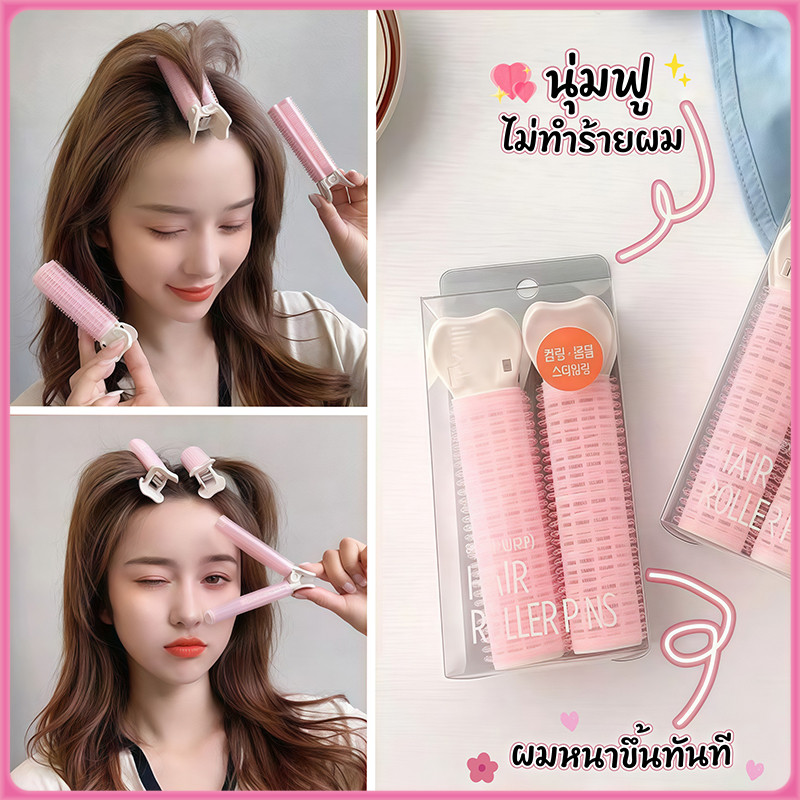 กิ๊บยกโคนผม โรลม้วนผม DIY แบบกิ๊บหนีบ ใช้งานสะดวก ช่วยเพิ่มวอลลุ่มให้ผมดูหนาขึ้น (แพ็ค 1/2 ชิ้น)