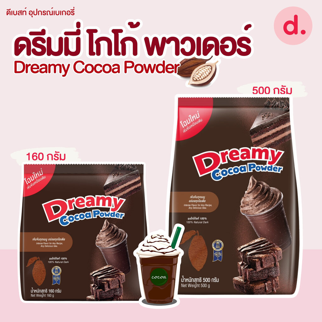 Dreamy Cocoa Powder ดรีมมี่ โกโก้ พาวเดอร์ มี 2 ขนาด