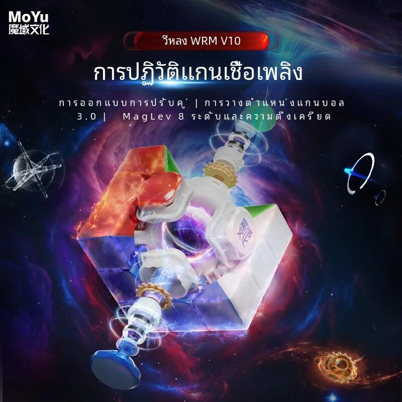 Moyu Weilong WRM V10 20M Maglev Ball-Core UV 3X3 Magnetic Magic Speed Cube Fidget ของเล่น Weilong V1