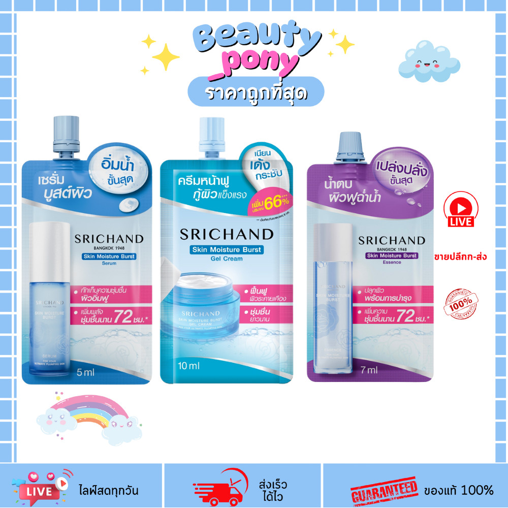 (1ซอง) ศรีจันทร์ Srichand เจลครีมหน้าฟู /น่ำตบผิวฟู /เซรั่มวูต์ผิว