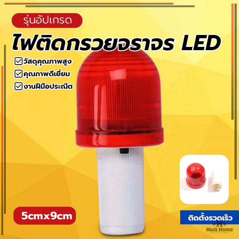 ไฟกรวยจราจร Strobe Light รอบ 360 ไฟเตือนกระพริบฉุกเฉินสีแดงกลม ติดตั้งง่าย