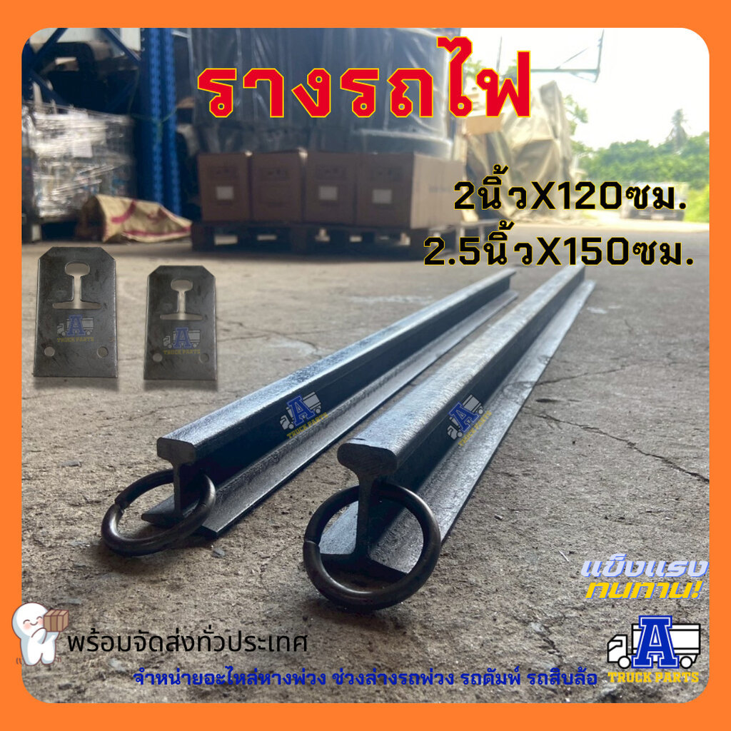 เหล็กรางรถไฟ เหล็กรับฝาท้ายรถบรรทุก มี2ขนาด 2นิ้วx120ซม.(6ล้อ) / 2.5นิ้วx150ซม.(10ล้อ) รางรถไฟรับฝาท้าย เหล็กรับกระบะ