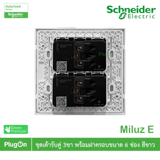 Schneider Electric ชุดเต้ารับคู่ 3ขา พร้อมม่านนิรภัย ขนาด 6ช่อง 16A 250V สีขาว รุ่น Miluz E | PlugOn