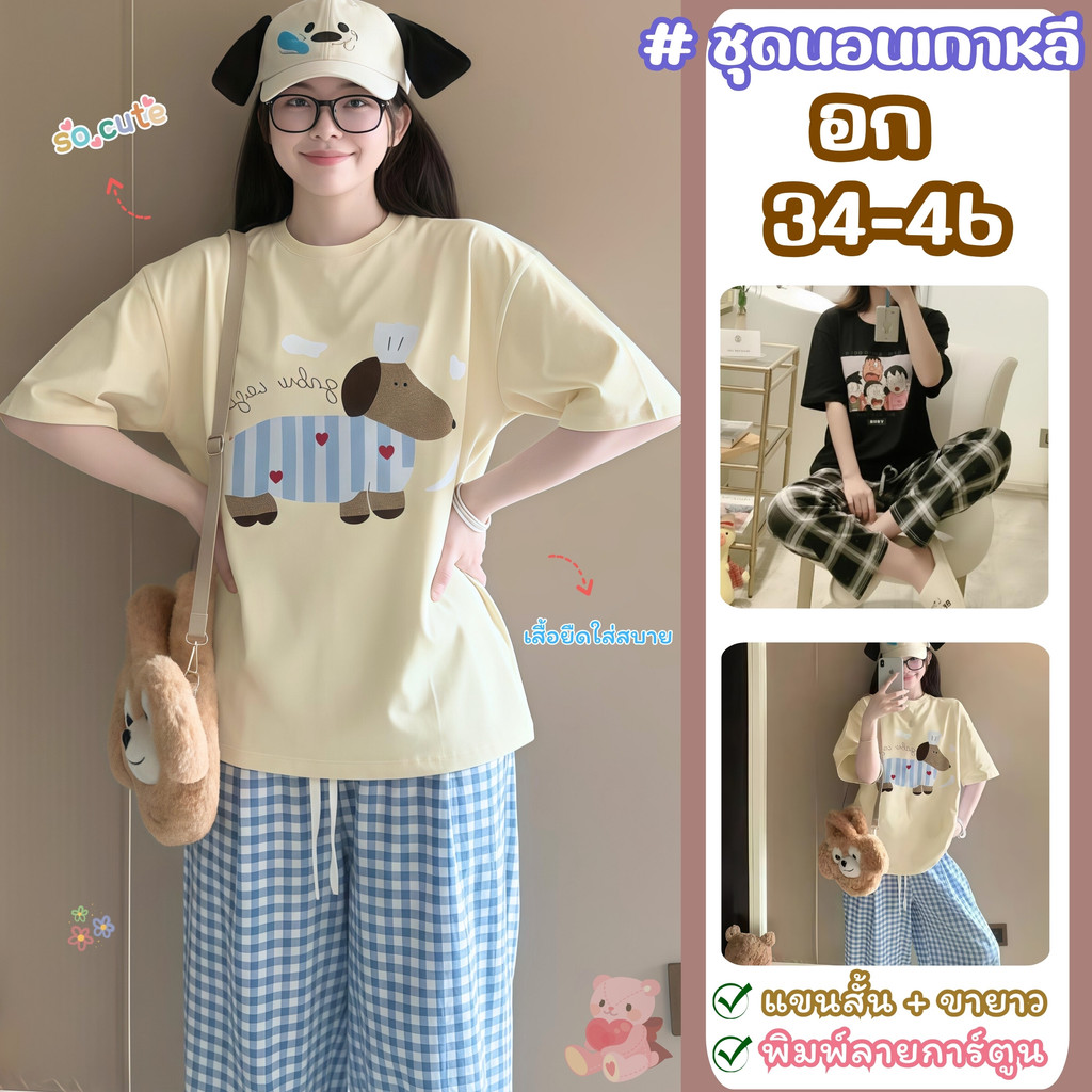 SLEEPWEAR FACTORY  ชุดนอนลายการ์ตูน  ชุดนอนเกาหลี  ชุดนอนแฟชั่น 🍒มีหลายไซต์ อก 34-46 นิ้ว  W186