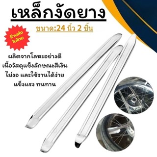 พร้อมส่งเหล็กงัดยาง ที่งัดล้อ ที่งัดยาง ขนาด 8