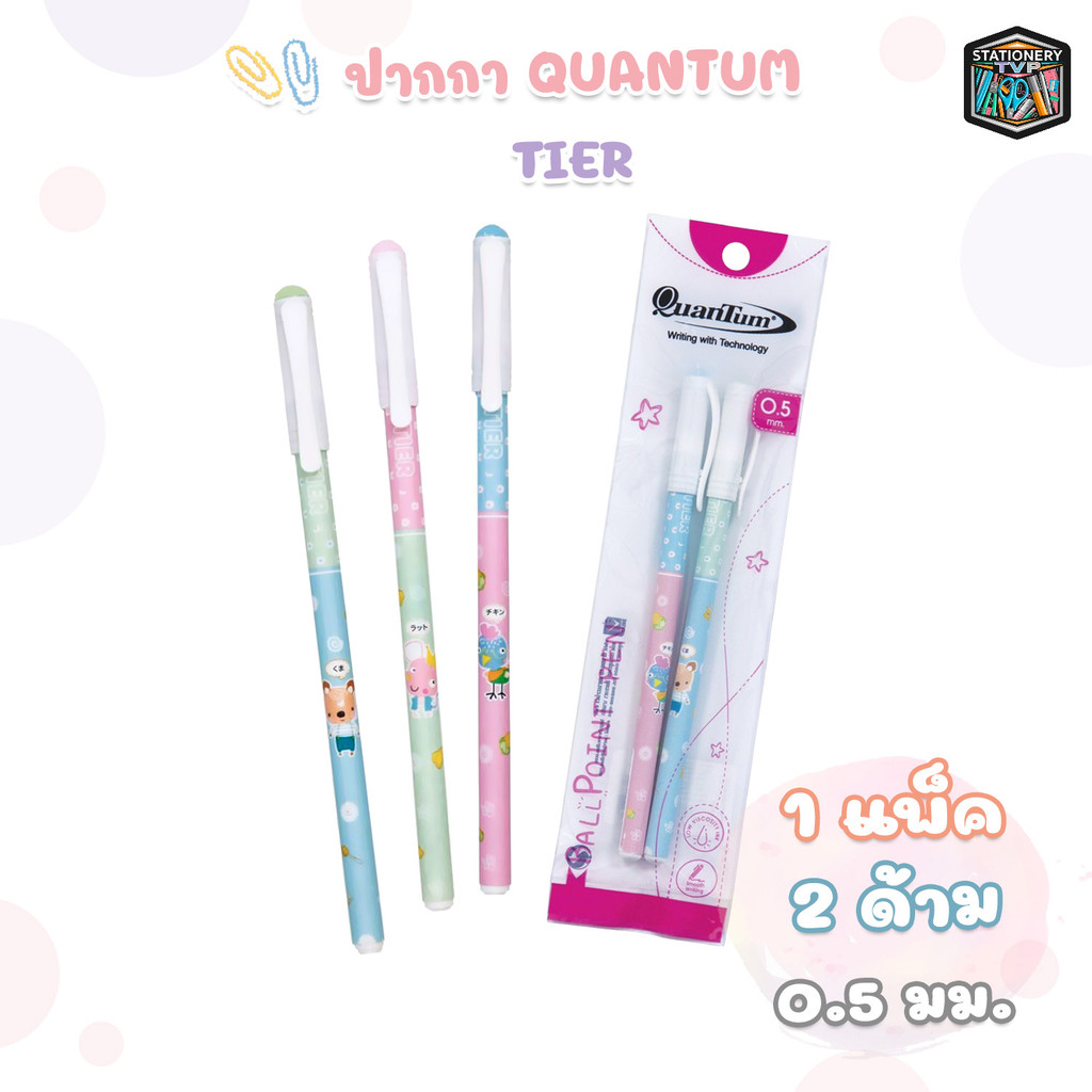 Quantum (ควอนตัม) ปากกา ปากกาลูกลื่น รุ่น TIER หมึกน้ำเงิน ขนาด 0.5 mm. ( 2 ด้าม / แพ็ค คละสี )