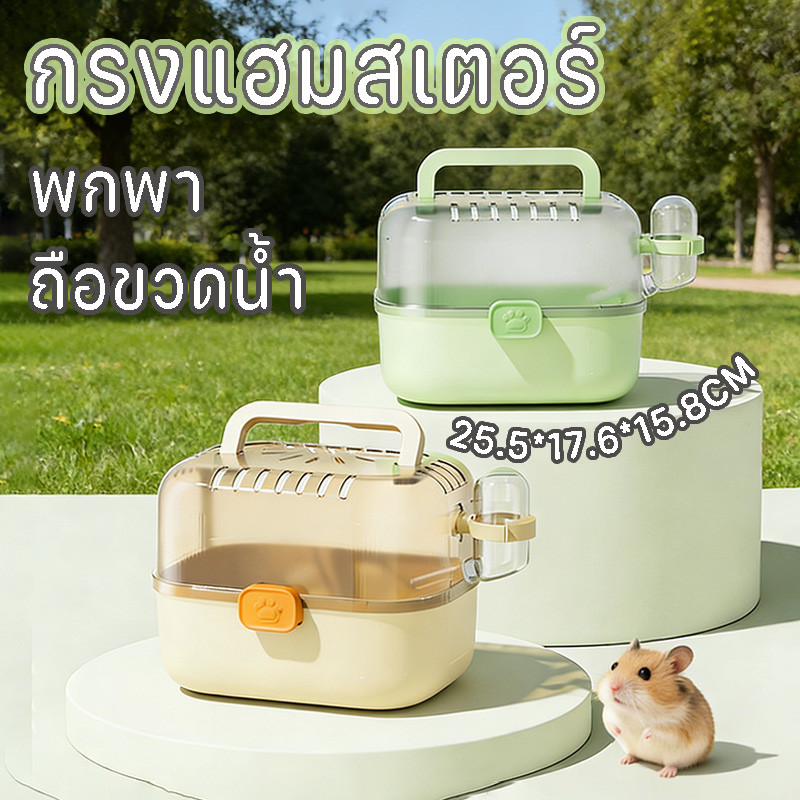 กรงพกพาพร้อมขวดน้ํา กรงหนูแฮมสเตอร์แบบพกพา กรงแฮมเตอร์ กรงหนูแฮมเตอร์ขนาดใหญ่ หน้าต่างใส ระบายอากาศดี