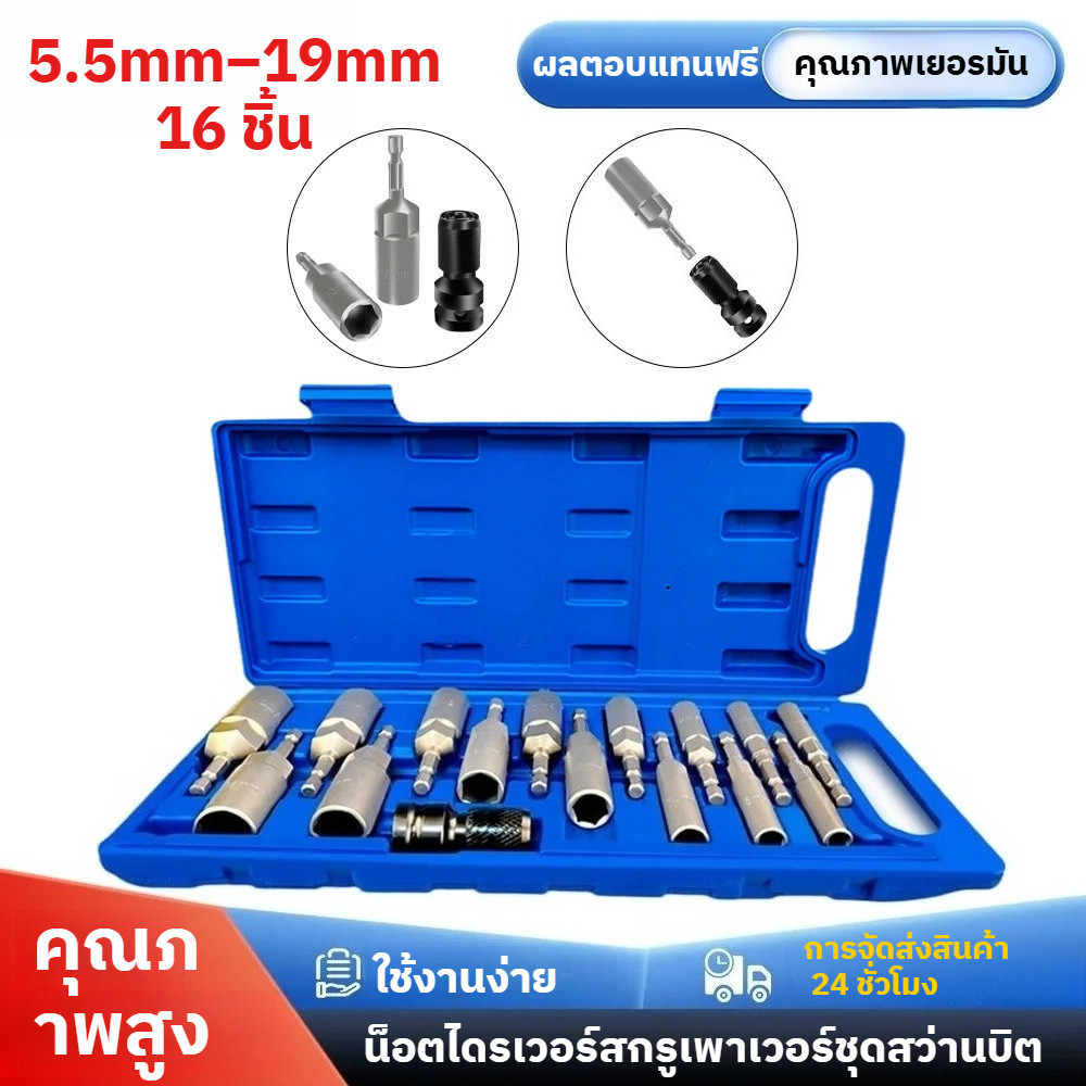 ชุดดอกบล็อกหกเหลี่ยมก้านหกเหลี่ยม 16 ชิ้น แบบลึก ใช้กับสว่านไฟฟ้า ขนาด 5.5mm–19mm พร้อมบูชยืดหดได้ อุปกรณ์เครื่องมือช่าง