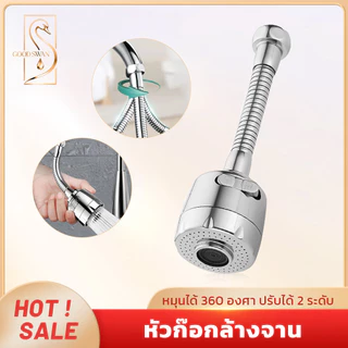 GOOD SWAN หัวก๊อกล้างจานแบบสายอ่อน หมุนปรับองศาได้ 360° สองโหมดน้ำ แรงดันสูง ประหยัดน้ำ