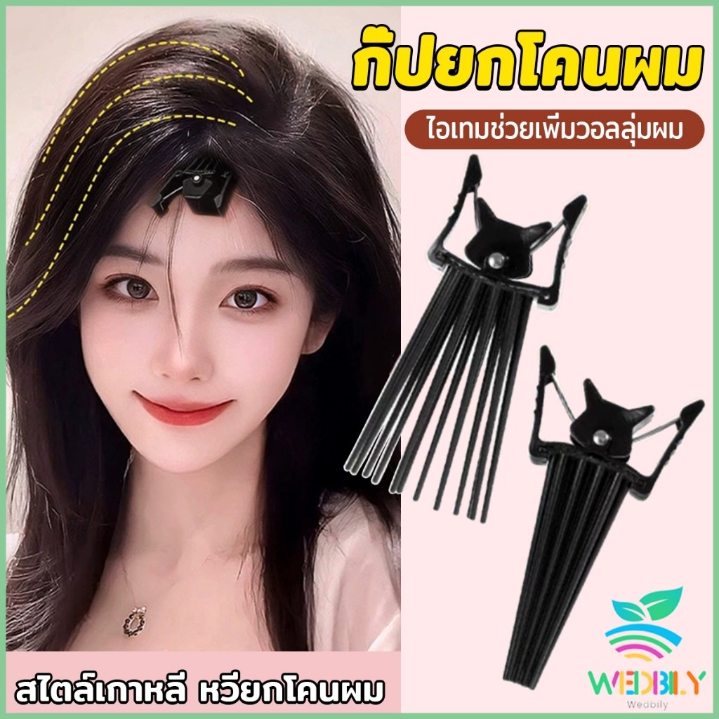 W.B กิ๊บยกโคนผม หวียกโคนผมพอง เพิ่มวอลลุ่ม การจัดแต่งทรงผม ให้ผมดูมีมิติ หนาฟู Hairpin comb