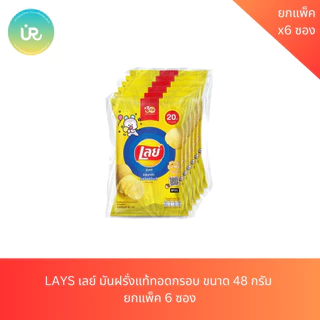 LAYS เลย์ มันฝรั่งแท้ทอดกรอบ ขนาด 48 กรัม ยกแพ็ค 6 ซอง