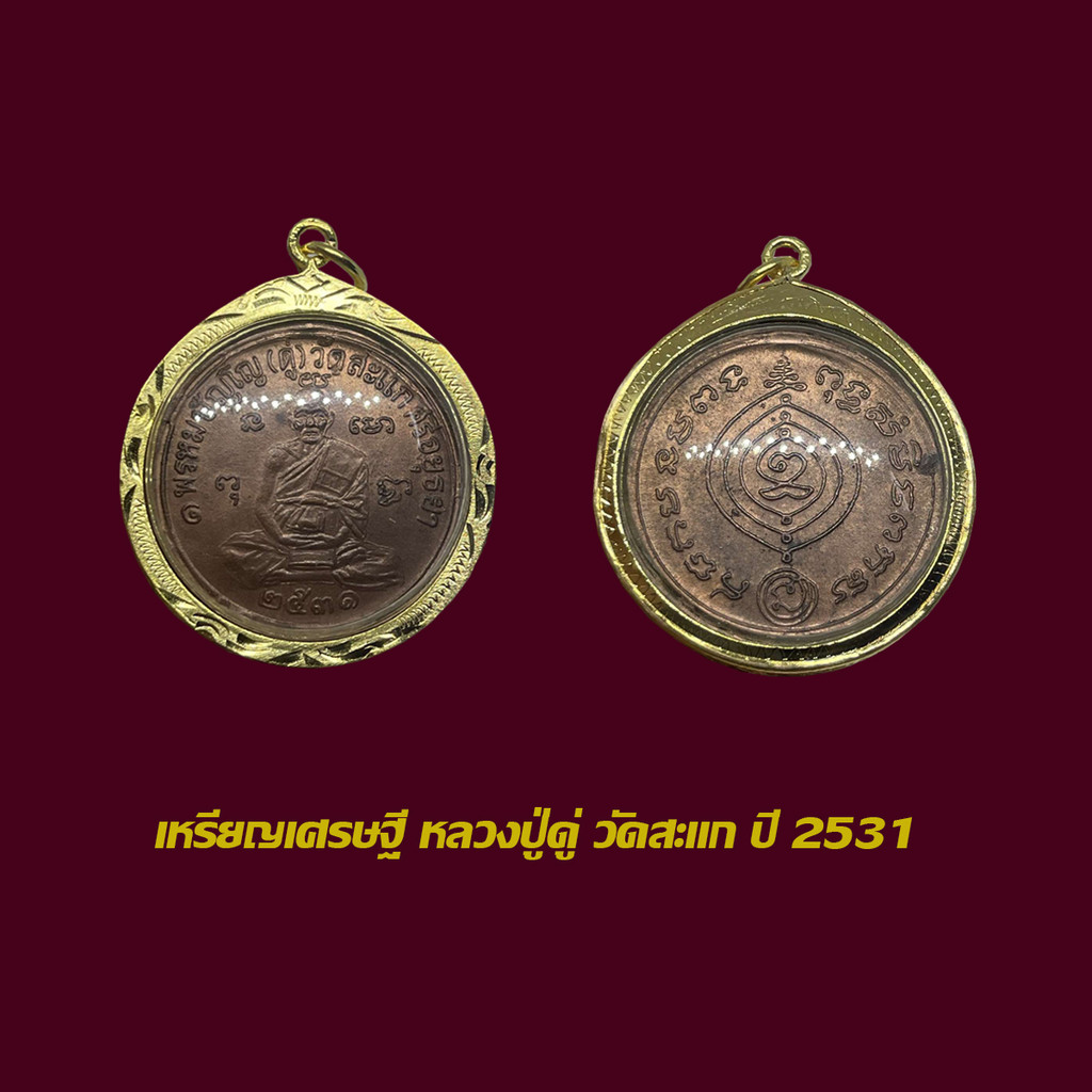 จี้พระ เหรียญเศรษฐี หลวงปู่ดู่ พรหมปัญโญ วัดสะแก ปี 31 เลี่ยมกรอบทองไมครอน