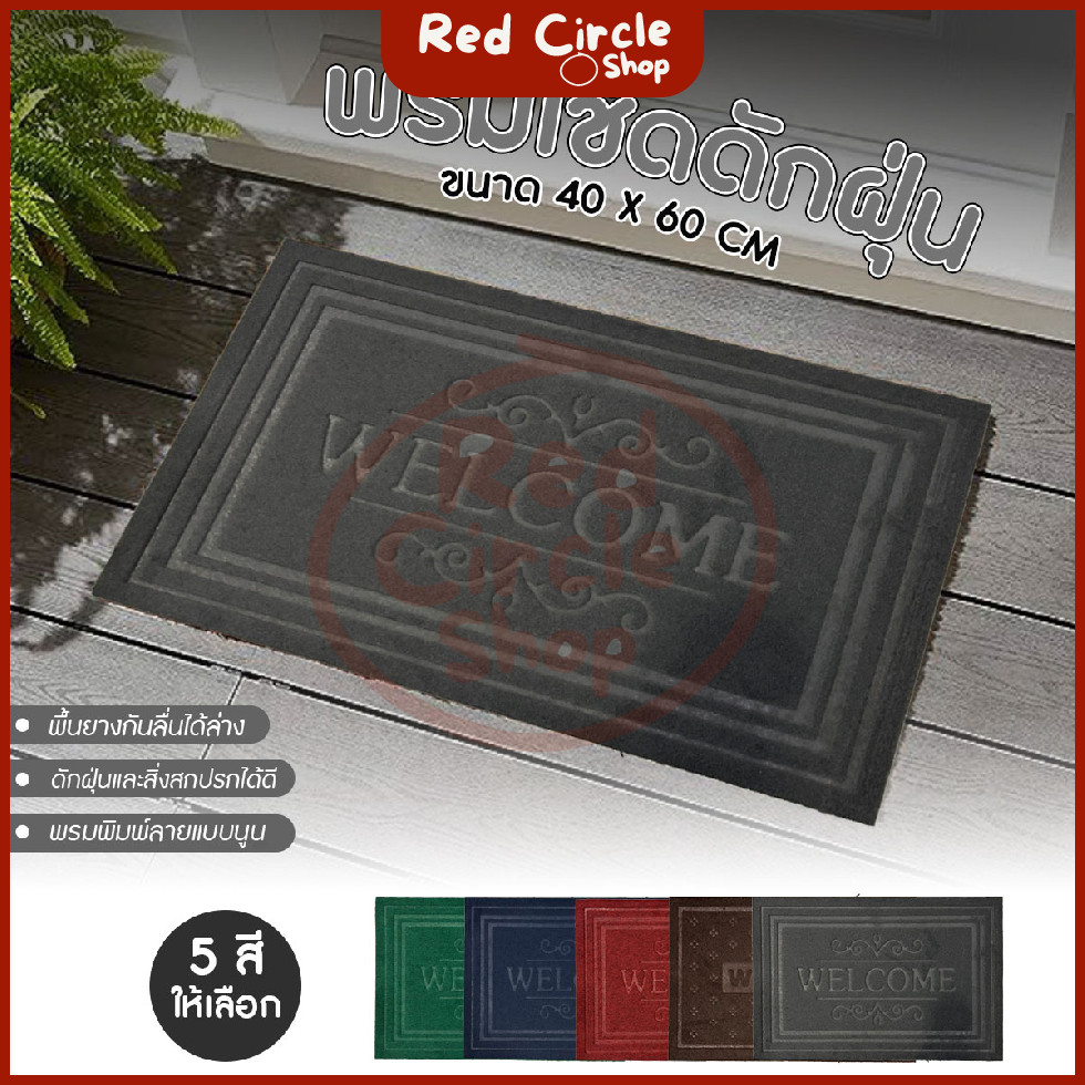 🔴พร้อมส่ง🔴 WELCOME พรมเช็ดเท้าดักฝุ่น พรมปูหน้าห้อง ดักฝุ่นได้ดี ขนาด 40x60cm