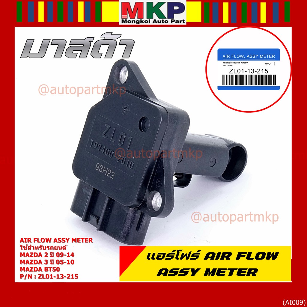 ของใหม่ 100% แอร์โฟร์ใหม่แท้  AIR FLOW SENSOR Mazda 2,กระบะ BT50 ,MAZDA (05-10) P/N:ZL01-13-215 พร้อ
