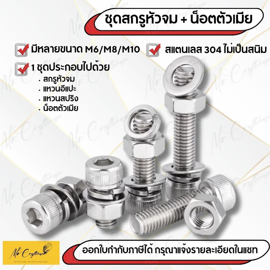 ชุดน็อตหัวจม ชุดสกรูหัวจมหกเหลี่ยม พร้อมน็อตตัวเมีย สเตนเลส 304 เกลียวมิล ขนาด M6-M10 ไม่ขึ้นสนิม