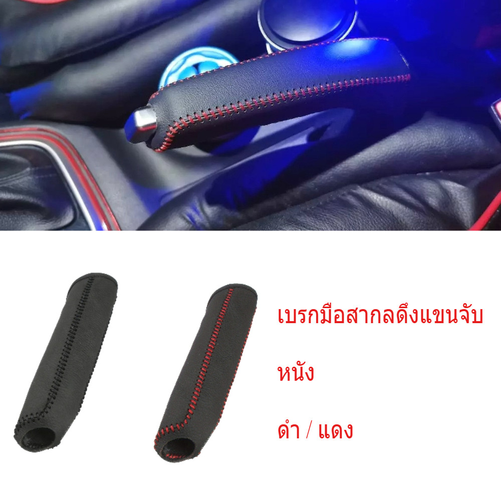 คุณภาพสูง ปลอกหุ้มลูกบิดเบรกมือรถยนต์ หนังเทียม แบบสากล ตกแต่งภายในรถยนต์ ราคา ถูกที่สุด ดีลบีเคเค รูปภาพหลัก