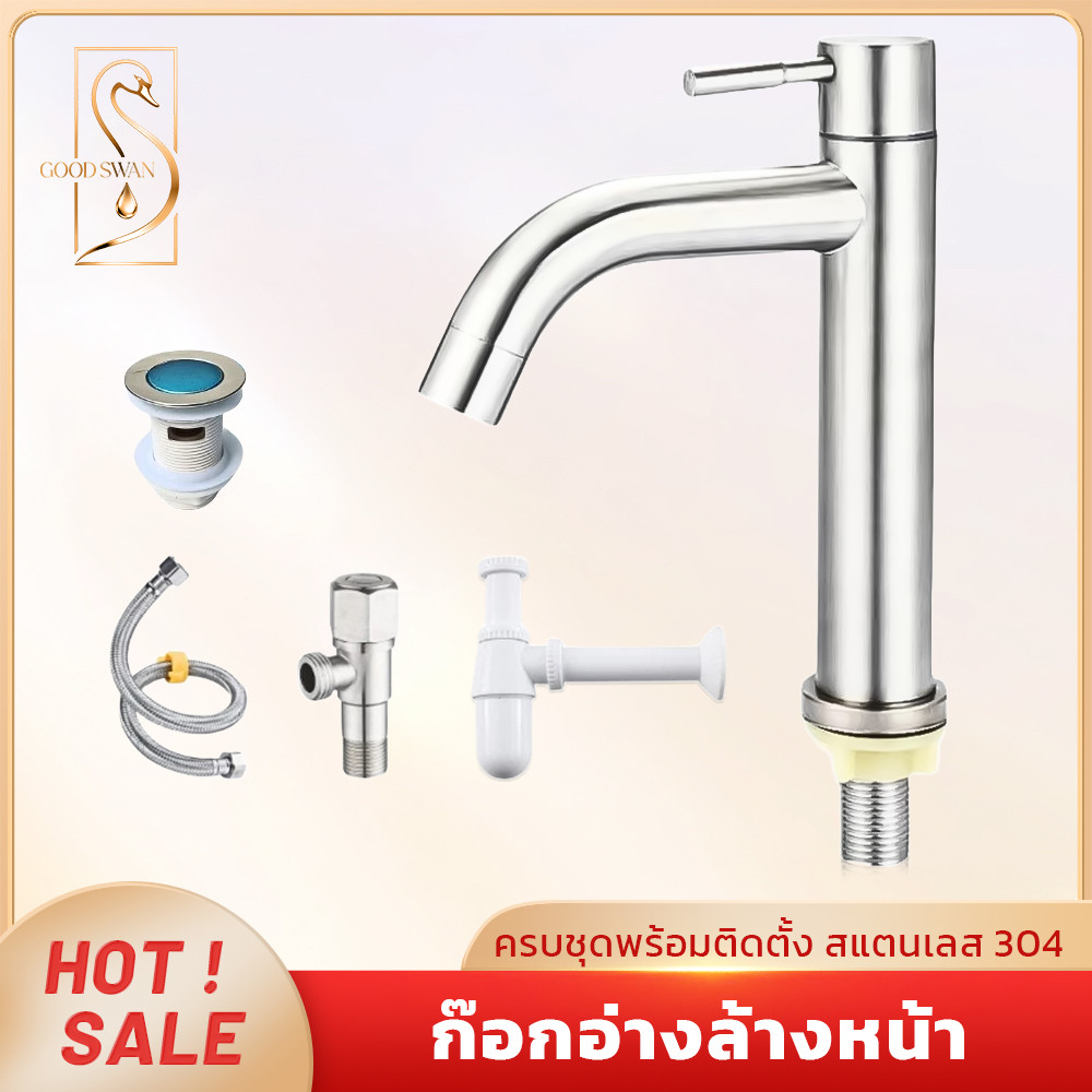 GOOD SWAN 304 สแตนเลสก๊อกน้ำล้างหน้าแบบโค้ง สไตล์โมเดิร์น ติดตั้งง่าย