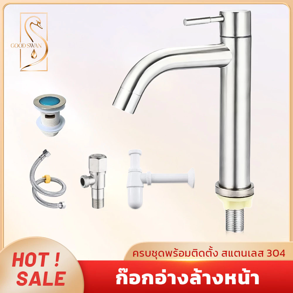 GOOD SWAN 304 สแตนเลสก๊อกน้ำล้างหน้าแบบโค้ง สไตล์โมเดิร์น ติดตั้งง่าย