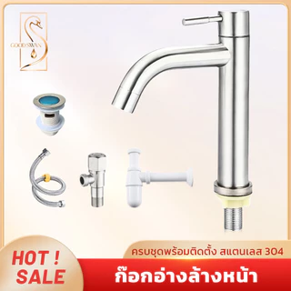 GOOD SWAN 304 สแตนเลสก๊อกน้ำล้างหน้าแบบโค้ง สไตล์โมเดิร์น ติดตั้งง่าย