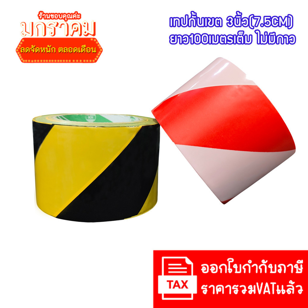 (ใหม่) เทปกั้นเขต ไม่มีกาว กว้าง3นิ้ว ยาว100และ200 เมตร เทปยูโร สีแดงขาว เหลืองดำ เทปยูโรกั้นเขต ยูโ