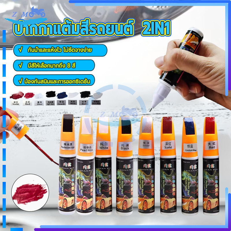 ปากกาซ่อมสีรถ ปากกาแต้มสีรถยนต์  2IN1 และมอเตอร์ไซค์ ปลอดสารพิษ ถาวร กันน้ํา คุณภาพสูง มีหลายสีให้เลือก